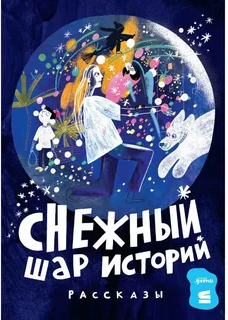 снежок
